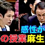 【国会】蓮舫 日本語の誤りを麻生大臣に指摘され!ポカ〜ン開いた口が閉じない(笑)禁断の麻生無双【活気中継切り抜き】