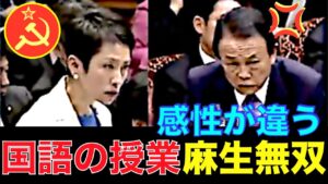 【国会】蓮舫　日本語の誤りを麻生大臣に指摘され！ポカ〜ン開いた口が閉じない（笑）禁断の麻生無双【活気中継切り抜き】