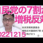 自民議員3割が増税賛成(呆!)、反対は7割 怒号飛び交う党税調会議 / 増税内閣、新生児に10万円「相当」をバラマキ事業開始、財源はもちろん増税 20221215