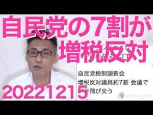 自民議員３割が増税賛成(呆！)、反対は7割 怒号飛び交う党税調会議 ／ 増税内閣、新生児に10万円「相当」をバラマキ事業開始、財源はもちろん増税 20221215