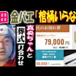 【野田】【金バエ】「棺桶いらない」【真央ちゃん】と葬式打ち合わせ 12月1日