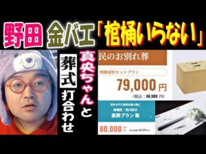 【野田】【金バエ】「棺桶いらない」【真央ちゃん】と葬式打ち合わせ 12月1日