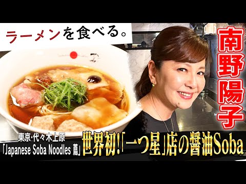 南野陽子が完飲!!ラーメン店としては世界初!ミシュラン「一つ星」獲得店【Japanese Soba Noodles 蔦】