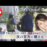 【2025年1月17日放送アーカイブ/第3部 次の災害に備える:ゲスト 南野陽子さん】バトン1.17~守りたい、だから伝える~