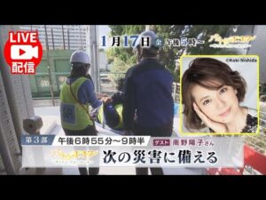 【2025年1月17日放送アーカイブ/第3部 次の災害に備える:ゲスト 南野陽子さん】バトン1.17~守りたい、だから伝える~