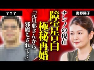 南野陽子が再婚していた真相...自ら告白した重度の障害の内容に驚きを隠せない...『ナンノ』の愛称で有名な元アイドルが57歳で脱いだ理由に言葉を失う...
