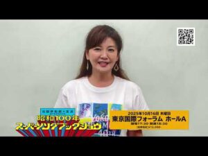 【南野陽子からコメント動画到着！】「SHOWA 100th SUPER SONGBOOK SHOW！～昭和のベストヒット・グラフィティー～」 出演！