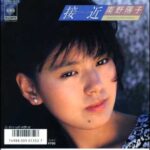 南野陽子　接近（アプローチ）