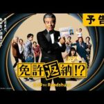 『免許返納!?』予告【2026年6月19日（金）公開】