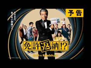 『免許返納!?』予告【2026年6月19日（金）公開】
