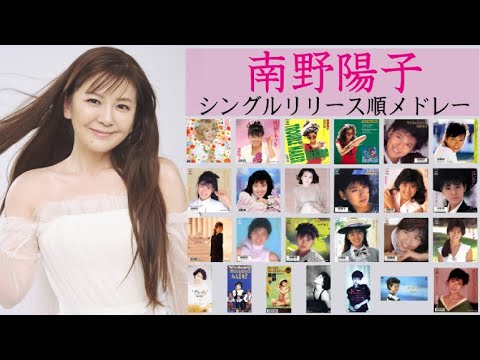 ㊗40周年! 南野陽子シングルリリース順メドレー(1985→2022)
