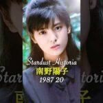 南野陽子のキセキ✨YokoMinamino