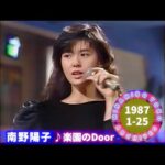 南野陽子🟡19🟣楽園のDoor🟣1987-01-25🟣日曜日昼の歌謡番組より
