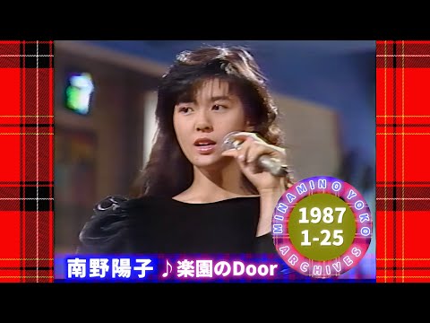 南野陽子🟡19🟣楽園のDoor🟣1987-01-25🟣日曜日昼の歌謡番組より