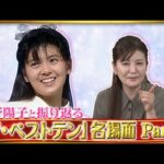南野陽子と振り返る「ザ・ベストテン」名場面　Part2～「南野陽子　ザ・ベストテン　コレクション」発売記念インタビュー～