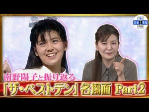 南野陽子と振り返る「ザ・ベストテン」名場面　Part2～「南野陽子　ザ・ベストテン　コレクション」発売記念インタビュー～