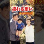 揺れる想い1995⚡️タイムスリップ