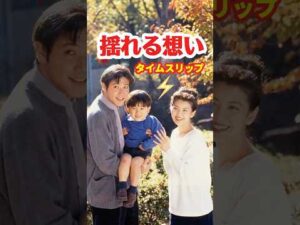 揺れる想い1995⚡️タイムスリップ