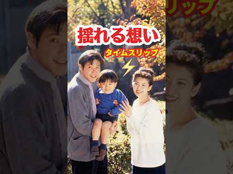 揺れる想い1995⚡️タイムスリップ