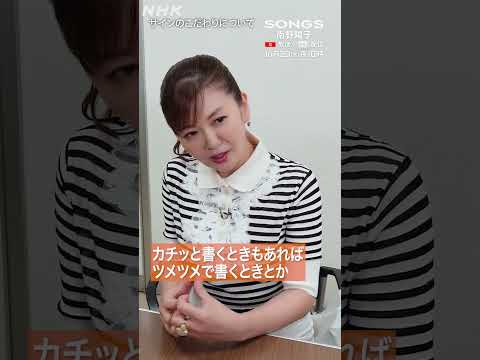 南野陽子「昔は手に書いてと言われた」アイドル全盛期のサイン事情をセルフ解説|スケバン刑事|SONGS|NHK|#shorts