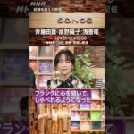 スケバン刑事3人の共演に大泉洋「夢のような時間」｜斉藤由貴｜南野陽子｜浅香唯｜SONGS｜NHK｜#shorts