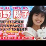 【南野陽子】昭和アイドル評論家まりもちゃんが選ぶ「南野陽子」ベストソング10を考察　【昭和アイドル談義Season2第41回目】