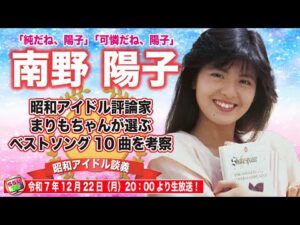 【南野陽子】昭和アイドル評論家まりもちゃんが選ぶ「南野陽子」ベストソング10を考察　【昭和アイドル談義Season2第41回目】
