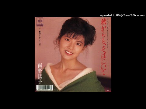 南野陽子 - 秋からも、そばにいて (1988)