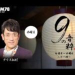 南野陽子 9の音粋 2026 01 01木