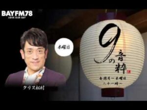 南野陽子 9の音粋 2026 01 01木