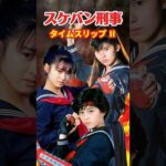 スケバン刑事⚡️タイムスリップⅡ #南野陽子 #斉藤由貴 #スケバン刑事