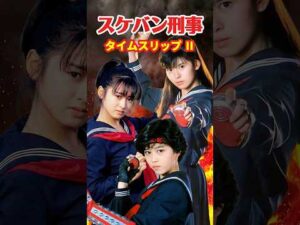 スケバン刑事⚡️タイムスリップⅡ #南野陽子 #斉藤由貴 #スケバン刑事