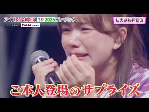 石塚 汐花 南野陽子 モノマネ TIF2025 presents アイドルだらけのモノマネ王座決定戦 SHIOKA ISHIZUKA 2