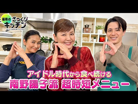 ＜DayDay.＞南野陽子流 超時短メニュー！【亜希のざっくりキッチン】