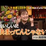 『人生最高レストラン』南野陽子が登場!トップアイドル時代の㊙武勇伝! 6/14(土)【TBS】