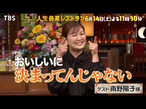 『人生最高レストラン』南野陽子が登場!トップアイドル時代の㊙武勇伝! 6/14(土)【TBS】