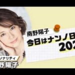 南野陽子 今日はナンノ日っ!2024 2024 12 20金