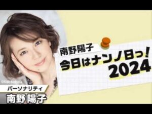 南野陽子 今日はナンノ日っ!2024 2024 12 20金