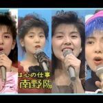 【夜のヒット】南野陽子が歌う40人の歌手がカバーした楽曲集86年~90年