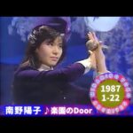 南野陽子🟡19🟠楽園のDoor🟣1987-01-22🟣初登場🟣3位