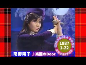 南野陽子🟡19🟠楽園のDoor🟣1987-01-22🟣初登場🟣3位
