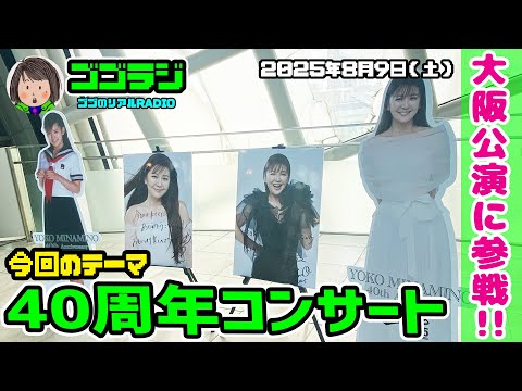 【第137回】ナンノのコンサートに行ってきた!南野陽子 デビュー40周年記念コンサート・ツアー YOKO MINAMINO 40th Anniversary~ALL singles~