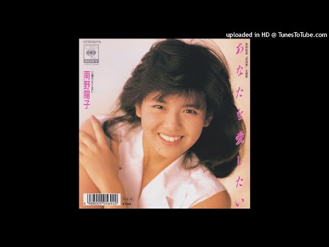 南野陽子 - あなたを愛したい (1988)