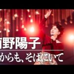 【SONGS】秋からも、そばにいて / 南野陽子│NHK