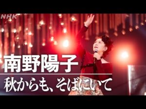 【SONGS】秋からも、そばにいて ／ 南野陽子│NHK