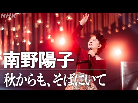 【SONGS】秋からも、そばにいて / 南野陽子│NHK
