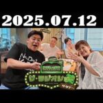 サンドウィッチマン ザ・ラジオショー サタデー 2025年07月12日