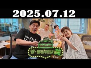 サンドウィッチマン ザ・ラジオショー サタデー 2025年07月12日