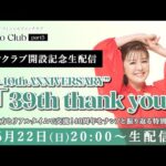 【南野陽子ファンクラブ開設記念生配信】“Pre 40th ANNIVERSARY”「39th thank you」