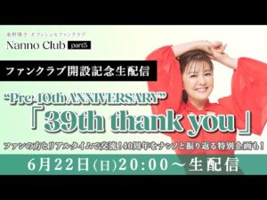 【南野陽子ファンクラブ開設記念生配信】“Pre 40th ANNIVERSARY”「39th thank you」